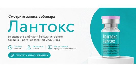 Вебинар Лантокс от эксперта в области ботулотоксина